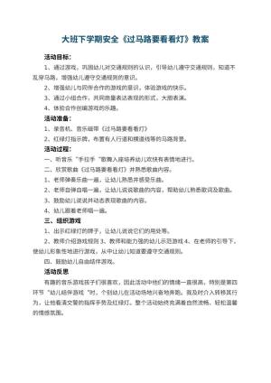 幼儿园大班下学期安全教案《过马路要看看灯》 包含反思预览