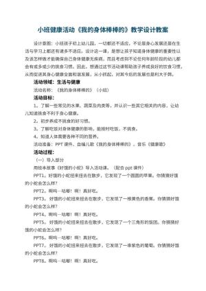 幼儿园小班健康活动《我的身体棒棒的》教学设计 包含反思预览