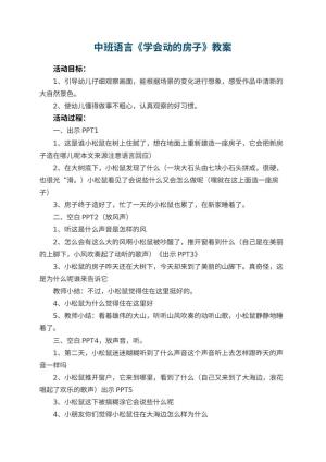 幼儿园中班语言优秀教案《学会动的房子》 包含反思预览