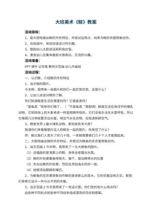 幼儿园大班美术优秀教案《鲸》 包含反思