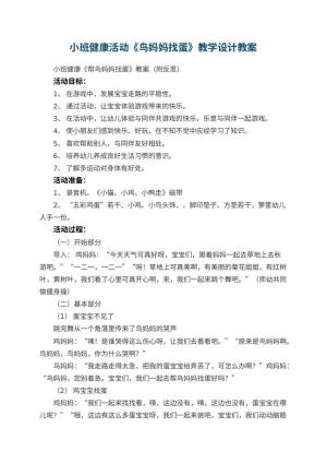 幼儿园小班健康活动《鸟妈妈找蛋》教学设计 包含反思预览