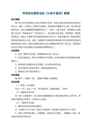 幼儿园中班安全教育活动教案《小鼻子真灵》 包含反思预览