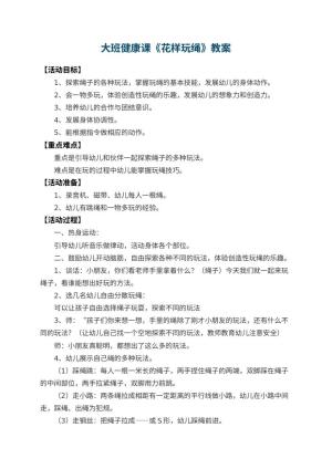 幼儿园大班健康课教案《花样玩绳》 包含反思预览