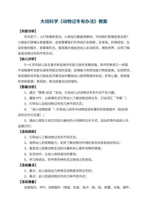 幼儿园大班科学教案《动物过冬有办法》 包含反思预览