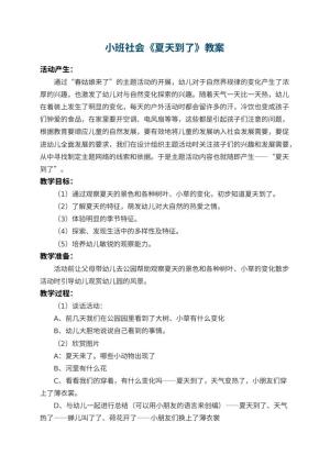 幼儿园小班社会教案《夏天到了》 包含反思预览