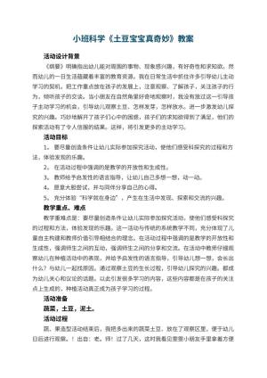 幼儿园小班科学教案《土豆宝宝真奇妙》 包含反思