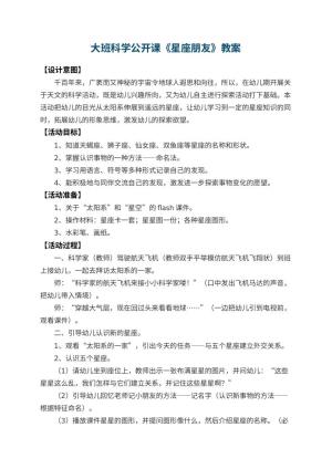 幼儿园大班科学公开课教案《星座朋友》预览
