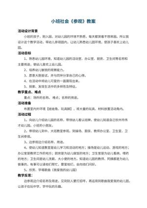 小班社会教案《参观幼儿园》 包含反思预览