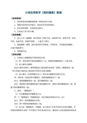 幼儿园小班优秀数学教案《我的糖果》 包含反思预览