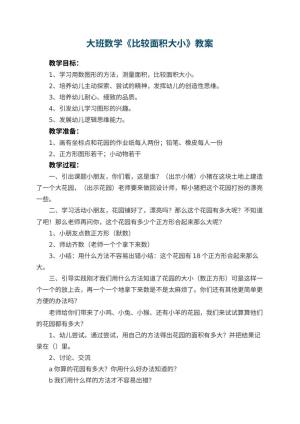 幼儿园大班数学教案《比较面积大小》 包含反思
