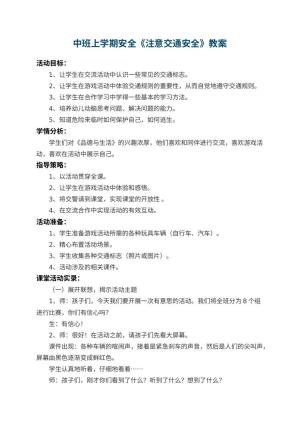 幼儿园中班上学期安全教案《注意交通安全》 包含反思