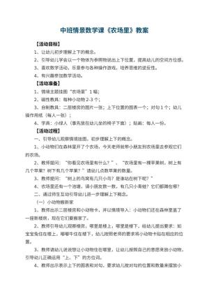 幼儿园中班情景数学课教案《农场里》 包含反思预览