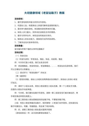 幼儿园大班健康领域《老鼠钻箱子》教案 包含反思预览