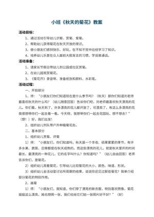 幼儿园小班教案《秋天的菊花》 包含反思