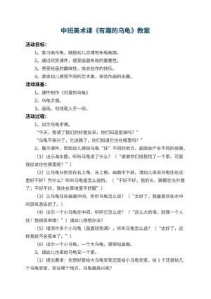 幼儿园中班美术课教案《有趣的乌龟》 包含反思预览