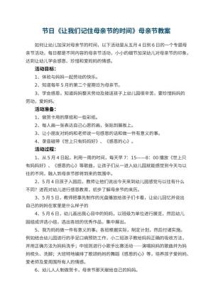 幼儿园节日《让我们记住母亲节的时间》母亲节教案预览