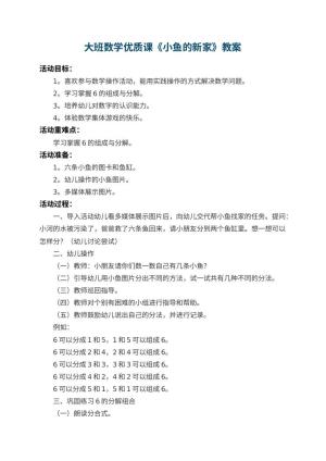 幼儿园大班数学优质课教案《小鱼的新家》 包含反思预览