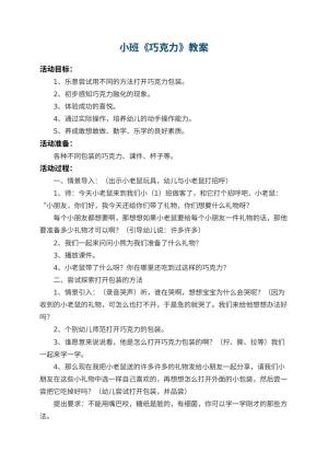 幼儿园小班教案《巧克力》