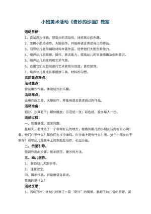 幼儿园小班美术活动优秀教案《奇妙的沙画》 包含反思