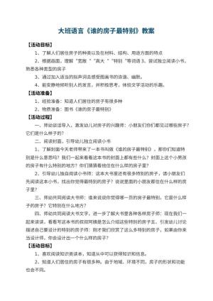 幼儿园大班语言教案《谁的房子最特别》 包含反思预览