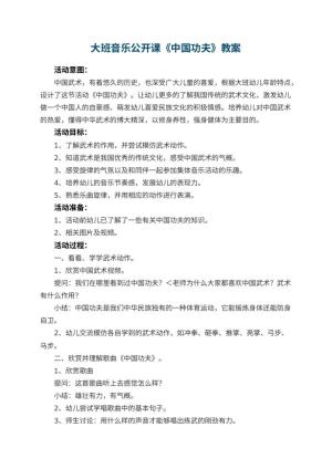 幼儿园大班音乐公开课教案《中国功夫》 包含反思预览