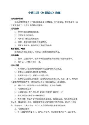 幼儿园中班主题教案《七星瓢虫》 包含反思预览