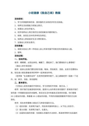 幼儿园小班健康《我自己来》教案 包含反思预览