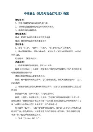 幼儿园中班安全教案《危险时我会打电话》 包含反思预览