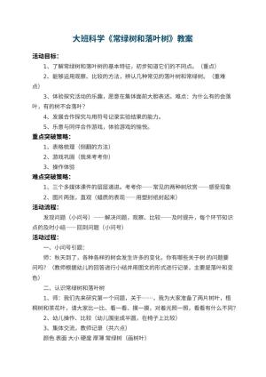 幼儿园大班科学教案《常绿树和落叶树》 包含反思预览