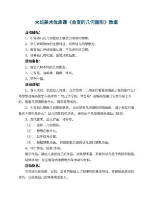 幼儿园大班美术优质课教案《会变的几何图形》 包含反思预览