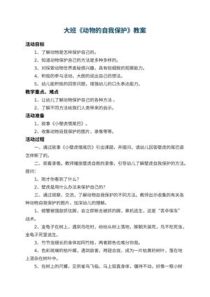 幼儿园大班教案《动物的自我保护》 包含反思预览