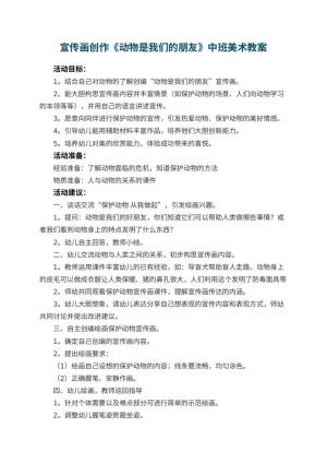 幼儿园宣传画创作《动物是我们的朋友》中班美术教案预览