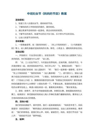 幼儿园中班妇女节教案《妈妈的节目》 包含反思预览