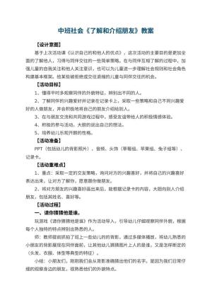 幼儿园中班社会教案《了解和介绍朋友》 包含反思