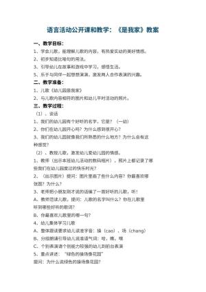 幼儿园语言活动公开课教案和教学：《幼儿园是我家》 包含反思