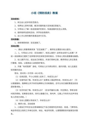 幼儿园小班教案《预防拐卖》 包含反思预览