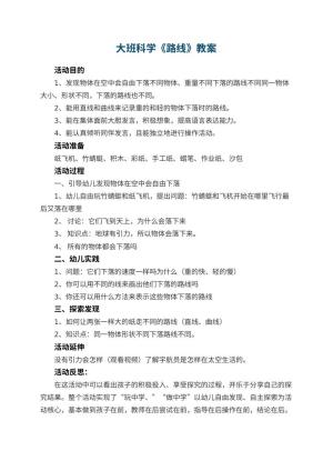 幼儿园大班科学优秀教案《路线》 包含反思预览