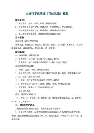 幼儿园大班科学优质课教案《花的礼物》 包含反思