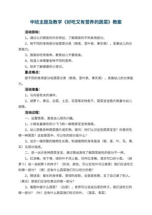幼儿园中班主题教案及教学《好吃又有营养的蔬菜》 包含反思预览