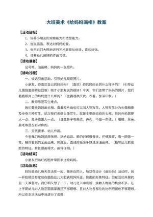 幼儿园大班美术教案《给妈妈画相》 包含反思预览