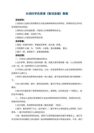 幼儿园大班科学优质课教案《鲁班造锯》 包含反思
