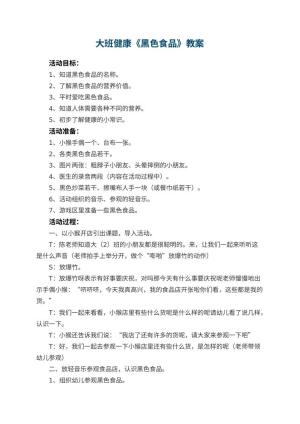 幼儿园大班健康教案《黑色食品》 包含反思预览