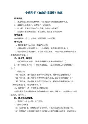 幼儿园中班科学优秀教案《有趣的扭扭棒》 包含反思预览