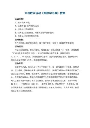 幼儿园大班数学活动教案《跳数字比赛》 包含反思预览