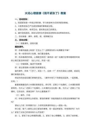 幼儿园大班心理健康教案《我不紧张了》 包含反思