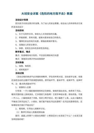 幼儿园大班安全详案教案《危险的地方我不去》 包含反思预览