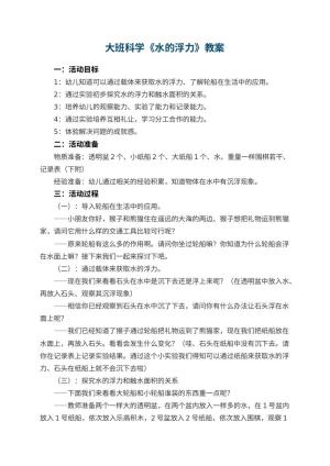幼儿园大班科学《水的浮力》教案 包含反思
