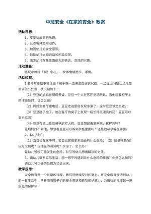 幼儿园中班安全教案《在家的安全》 包含反思预览