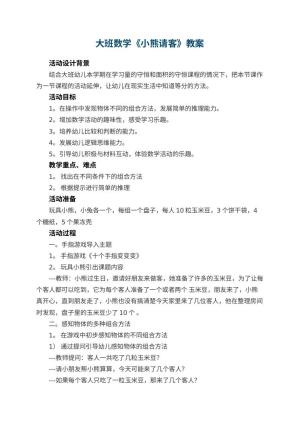 幼儿园大班数学教案《小熊请客》 包含反思预览