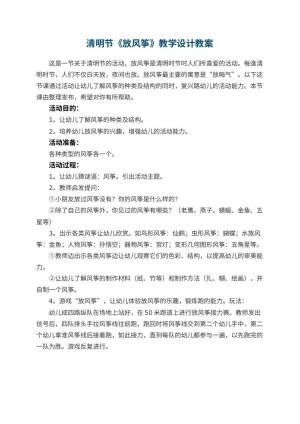 幼儿园清明节《放风筝》教学设计预览